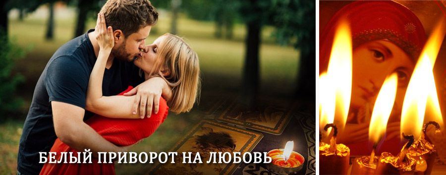 Приворот в домашних условиях на мужчину в Эртиле