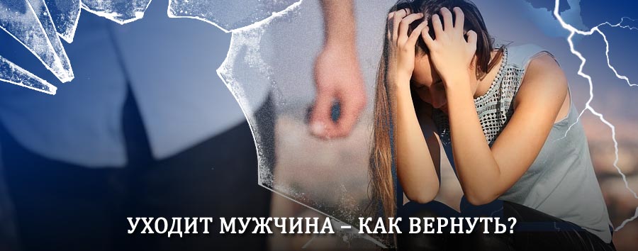 Как вернуть мужа в семью – действенный способ от гадалки в Эртиле