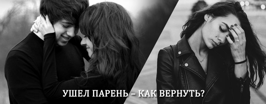 Как вернуть парня после расставания – действенный приворот от гадалки в Эртиле